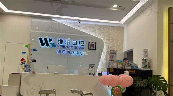 上海美维口腔门诊部前台