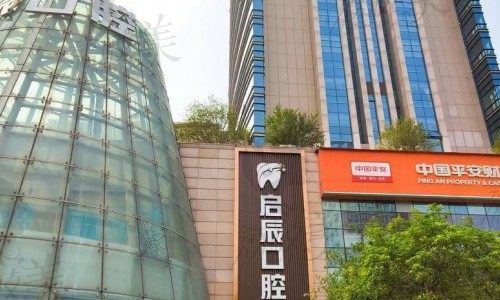 重慶啟辰口腔門診部