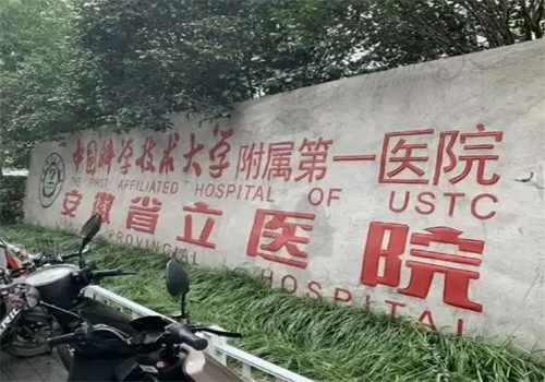 中國科學技術大學附屬第一醫(yī)院整形科