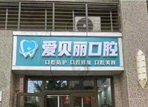 太原爱贝丽口腔门诊部门牌