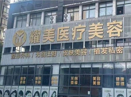 株洲天元耀美医疗美容门诊部