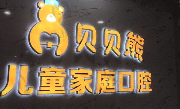 廊坊三河燕郊贝贝熊口腔门诊部