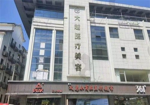 绍兴大越医疗美容诊所