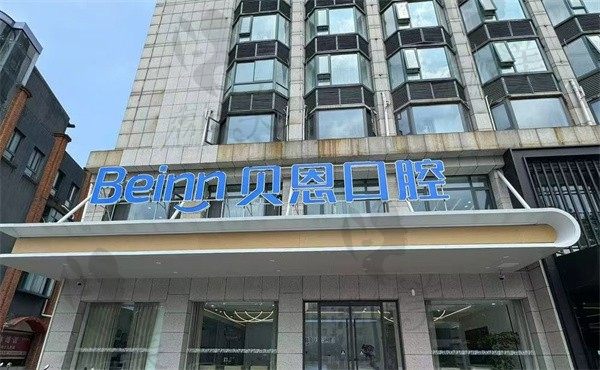 仪征贝恩口腔门诊部