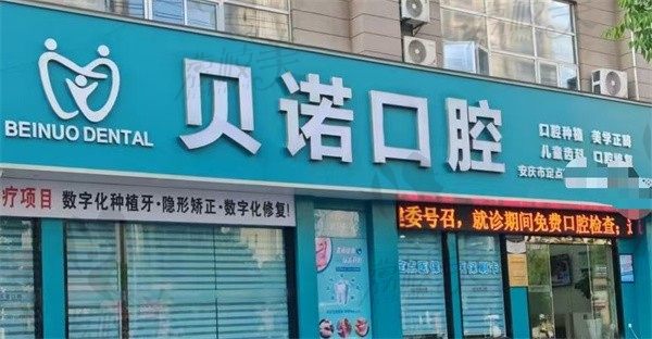 安庆贝诺口腔门诊部