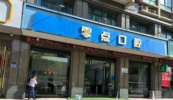 常熟零点口腔门诊部