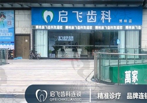 深圳博林启飞口腔门诊部