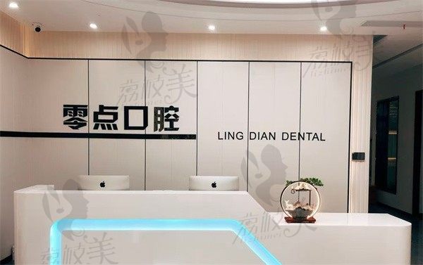 常熟零点口腔门诊部前台