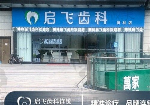 深圳博林启飞口腔医院林金棍做美国皓圣种植牙4600起，医生种牙技术好