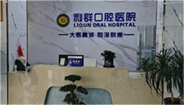 河南固始利群口腔医院王俊做生物烤瓷牙价格1591元起，美观逼真