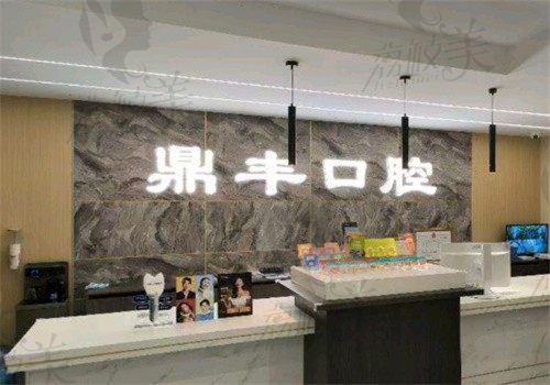 祥云鼎丰口腔门诊部门牌