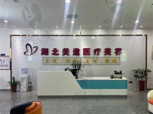 十堰美邀医疗美容门诊部前台