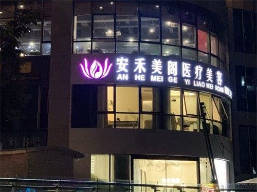 杭州建德安禾美阁医疗美容诊所门头