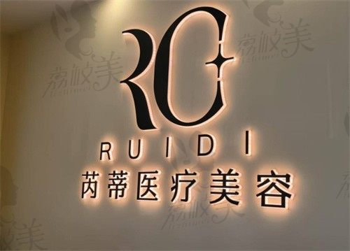 唐山芮蒂医疗美容诊所
