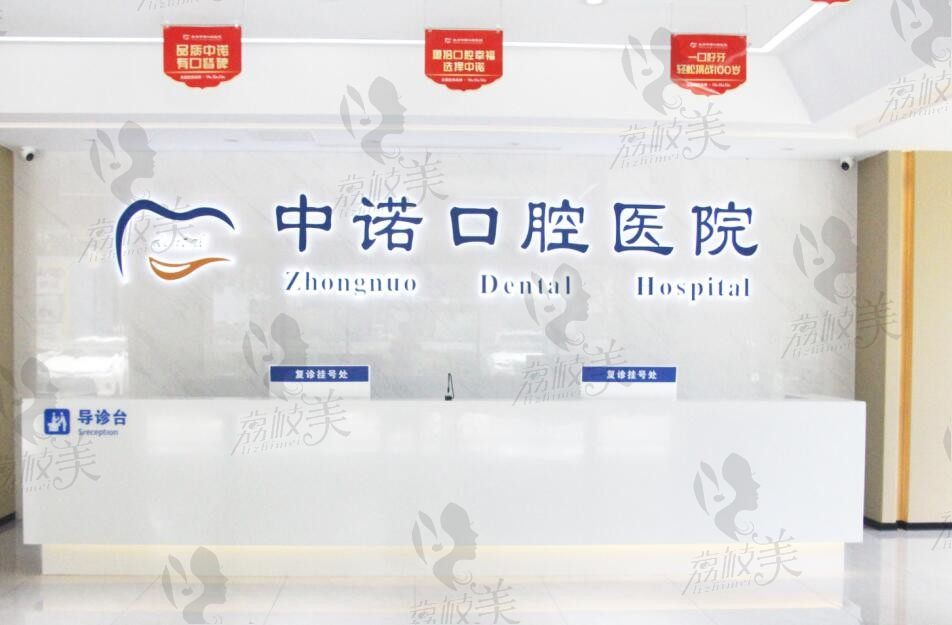泰州中诺口腔咨询台