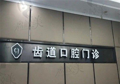 厦门思明健康齿道口腔门诊部门牌
