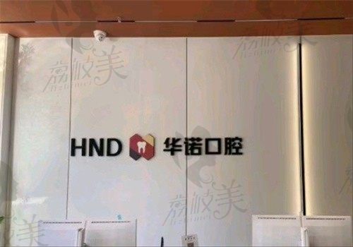 太原华诺口腔门诊部门牌