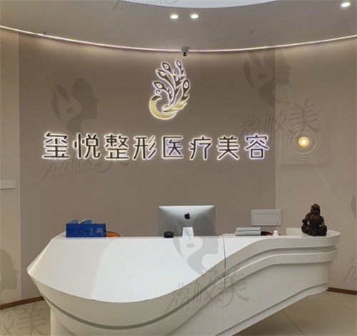 宜宾玺悦整形医疗美容门诊部前台