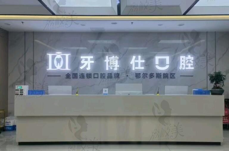 鄂爾多斯市牙博士口腔門診部
