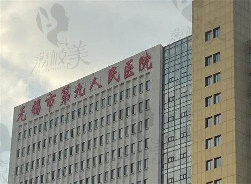 无锡市第九人民医院1