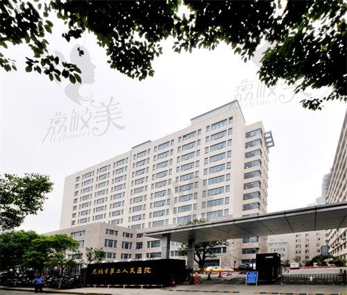 无锡市第二人民医院1