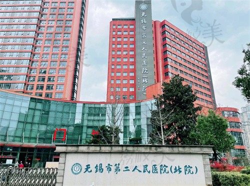 无锡市第二人民医院门头
