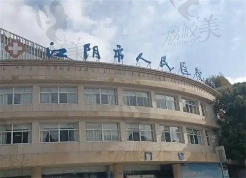 江阴市人民医院