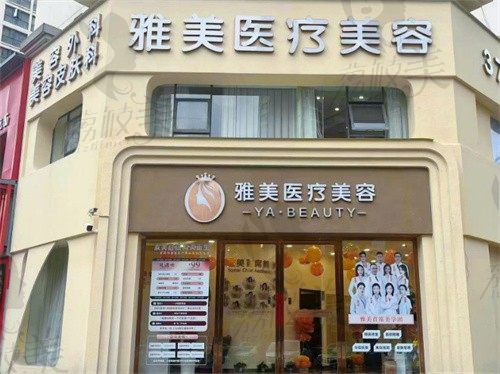 襄阳雅美医疗美容门头