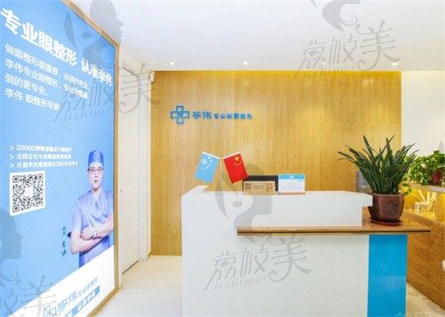 濮陽市李偉醫(yī)療美容診所前臺