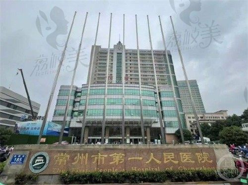 常州市第一人民医院
