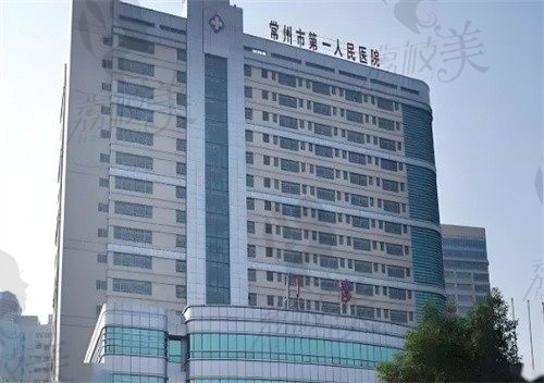 常州市第一人民医院门头