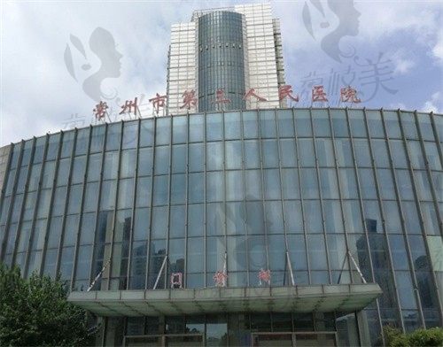 常州市第三人民医院