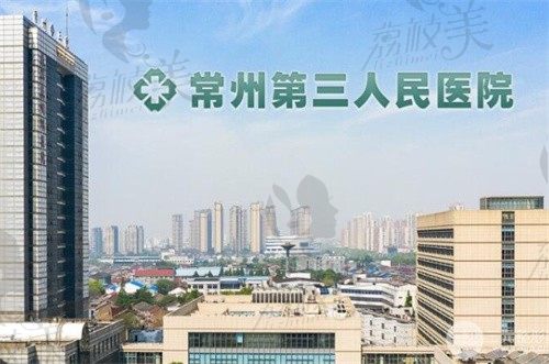 常州市第三人民医院整形科
