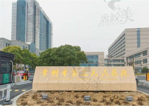 常州市第三人民医院门头