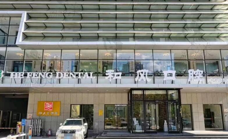 北京和风口腔正门