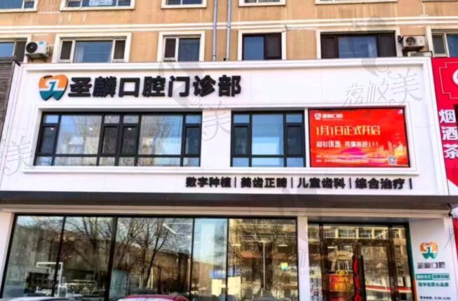 船营圣麟口腔正门