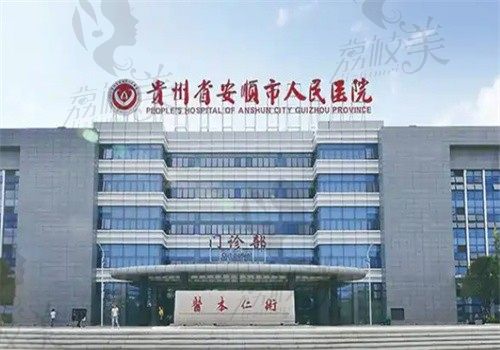 安顺市人民医院整形科（整形美容科）门头