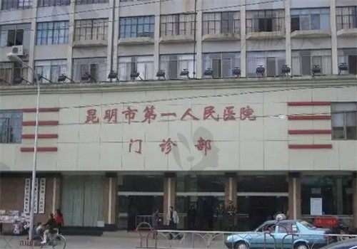 昆明市第一人民医院整形科门头