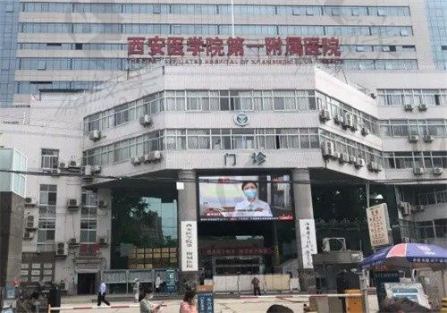 西安医学院第一附属医院门头