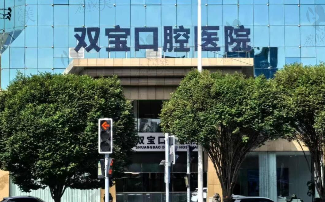 乌鲁木齐双宝口腔正门