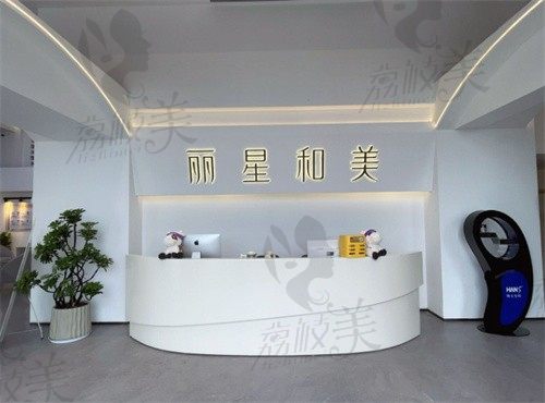 潮州丽星和美医疗美容诊所前台