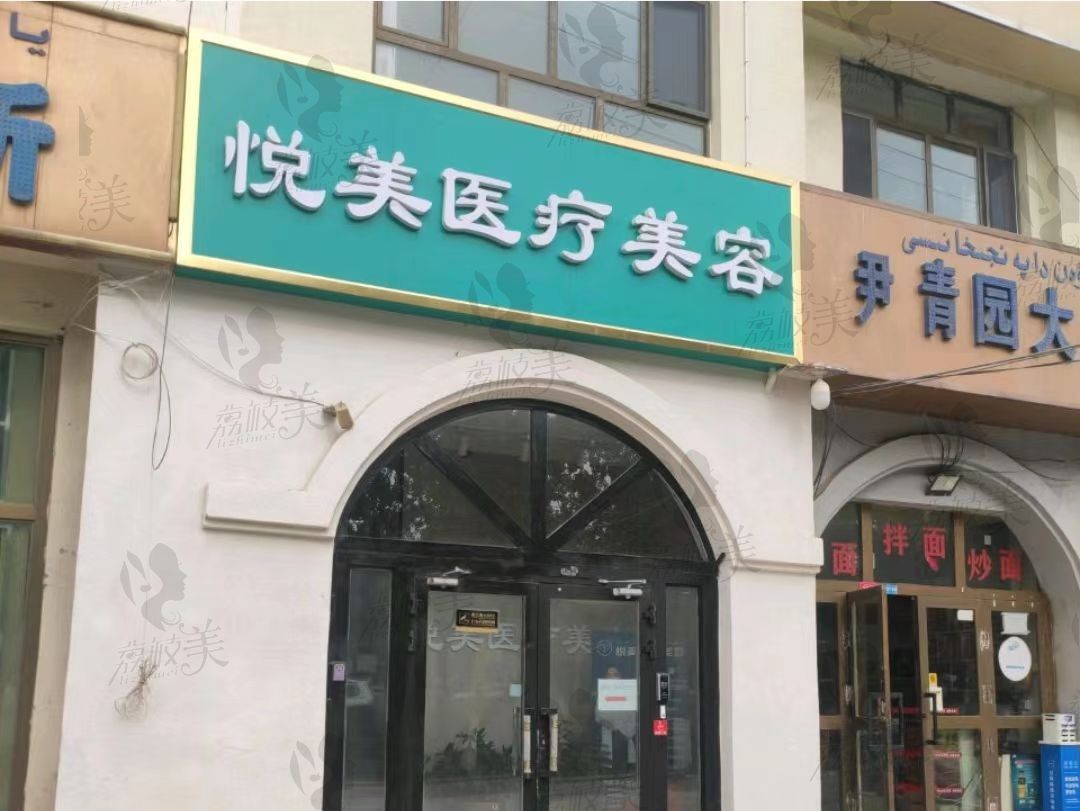 喀什悦美医疗美容诊所门头