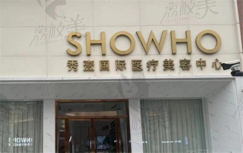 义乌秀壹医疗美容门诊部门头