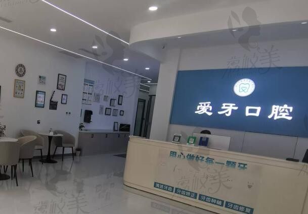 临漳爱牙口腔咨询台