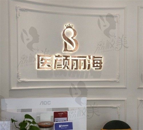 沈阳医颜丽海医疗美容诊所前台