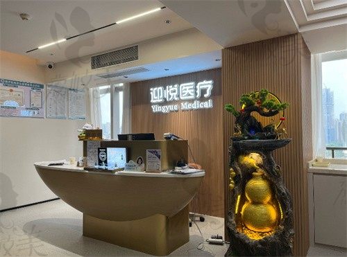 深圳迎悦医疗美容诊所前台