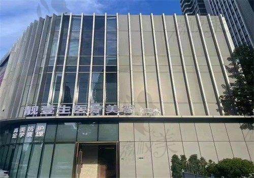 福州靓壹生医疗美容门诊部门头