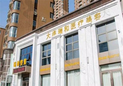 大連瑞和醫(yī)療美容門診部