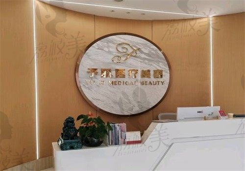 贵阳惺悦医疗美容门诊部前台