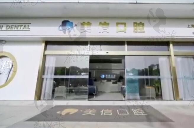 上海美信口腔正门